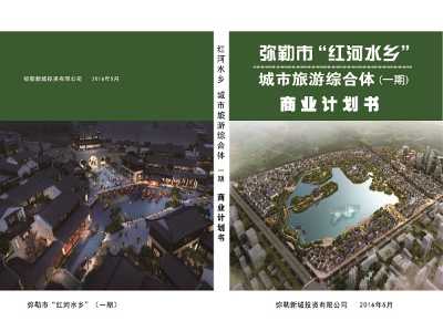 完成云南某市城市旅游綜合體商業計劃書